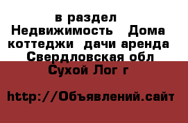  в раздел : Недвижимость » Дома, коттеджи, дачи аренда . Свердловская обл.,Сухой Лог г.